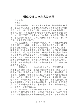 道路交通安全表态发言稿范文