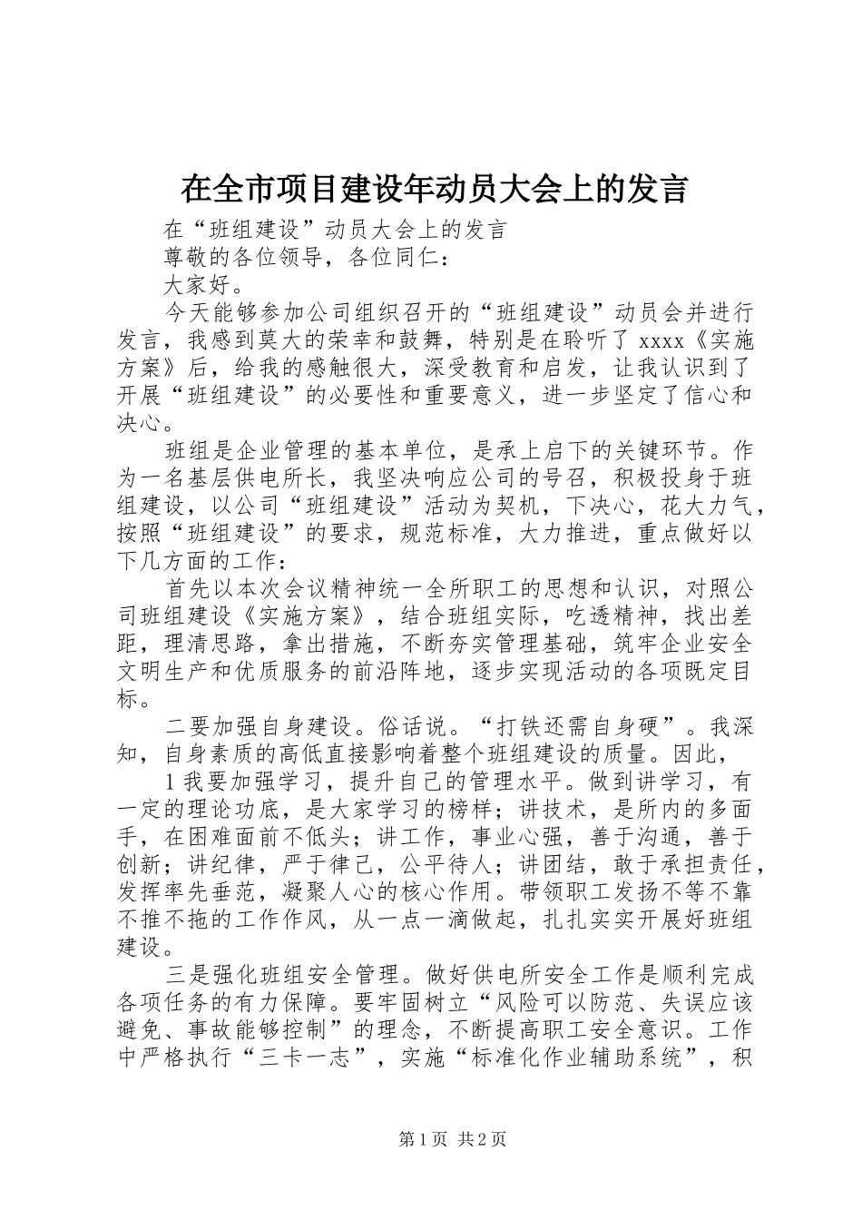 在全市项目建设年动员大会上的发言稿_第1页