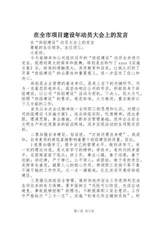在全市项目建设年动员大会上的发言稿