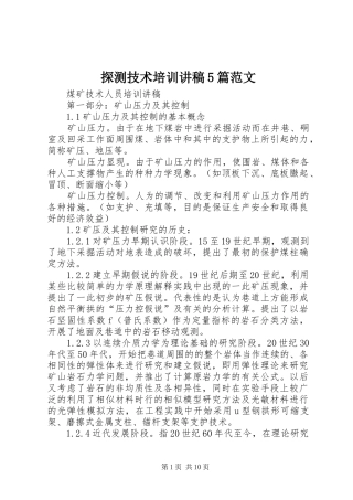 探测技术培训演讲稿5篇范文