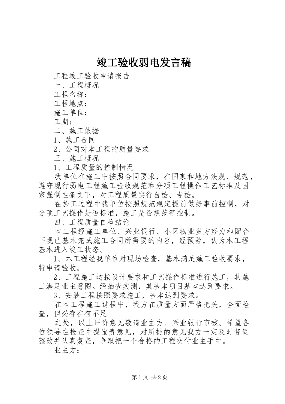 竣工验收弱电发言_第1页