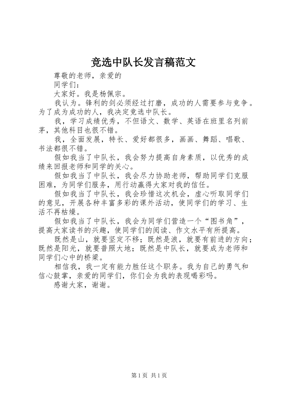 竞选中队长发言范文_第1页