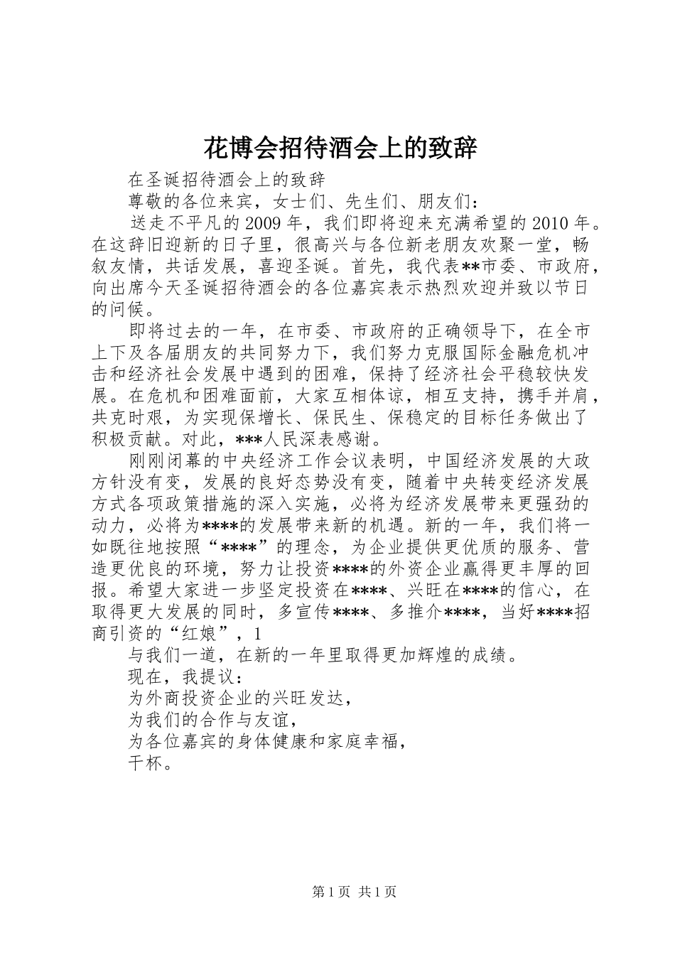 花博会招待酒会上的演讲致辞_第1页
