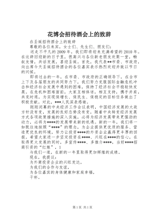 花博会招待酒会上的演讲致辞