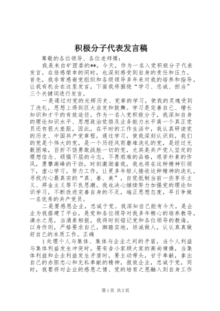 积极分子代表发言稿范文
