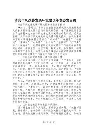 转变作风改善发展环境建设年表态发言一