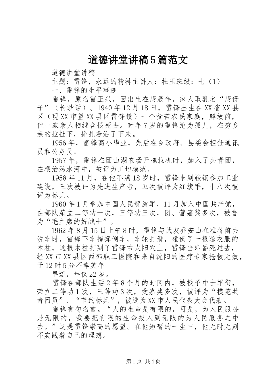 道德讲堂演讲稿5篇范文_第1页