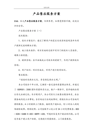 产品售后服务方案设计