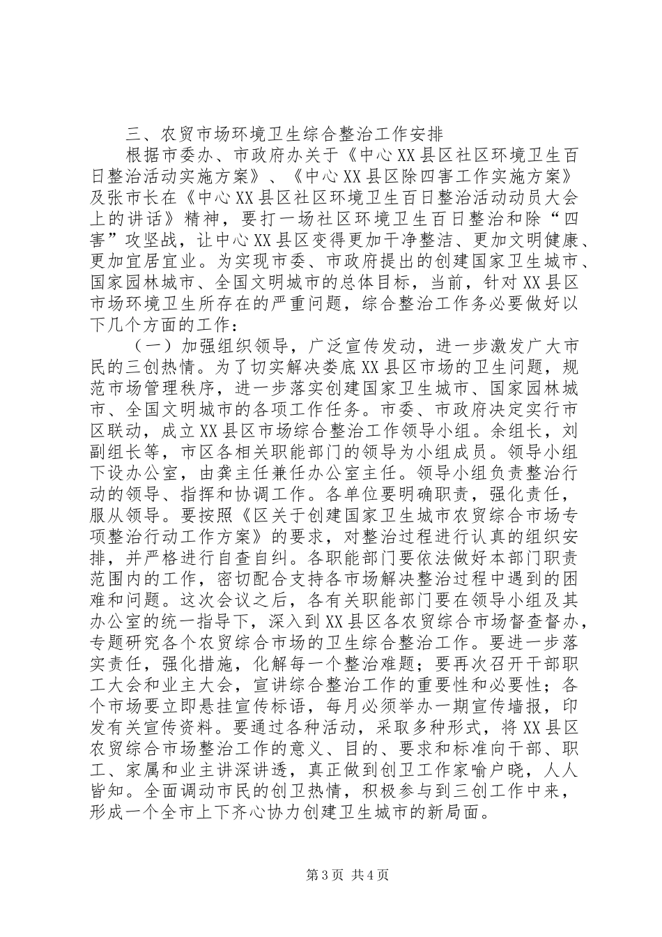 商务部门在创卫会议领导发言稿_第3页