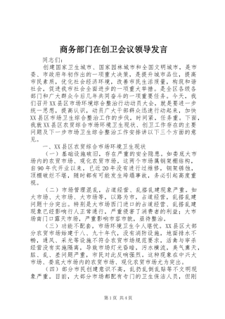 商务部门在创卫会议领导发言稿