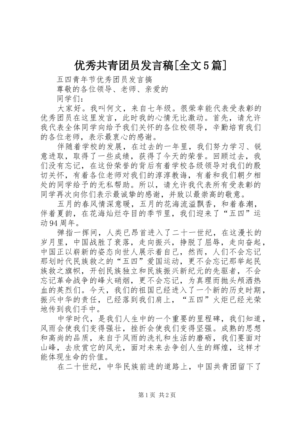 优秀共青团员发言[全文5篇]_第1页