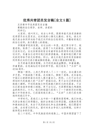 优秀共青团员发言[全文5篇]