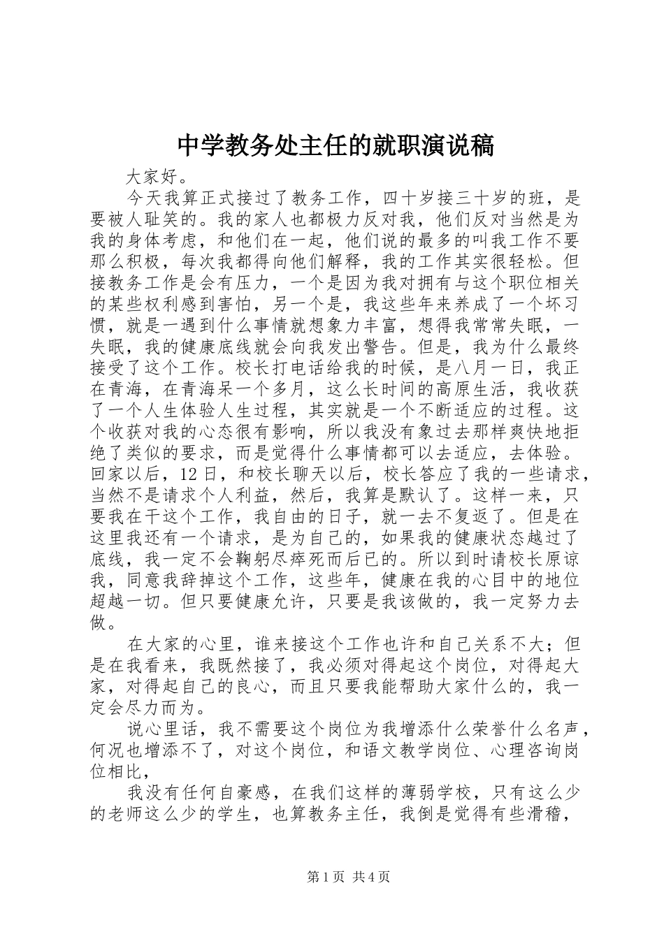 中学教务处主任的就职演说_第1页