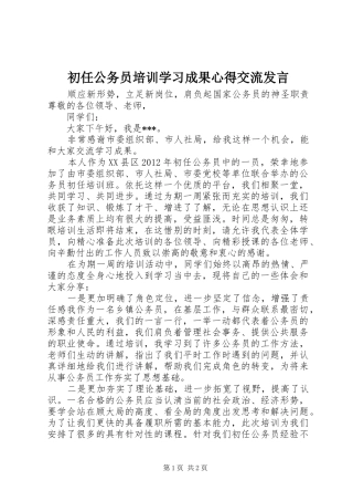 初任公务员培训学习成果心得交流发言稿 (2)