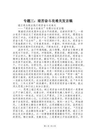 专题三：艰苦奋斗攻难关发言