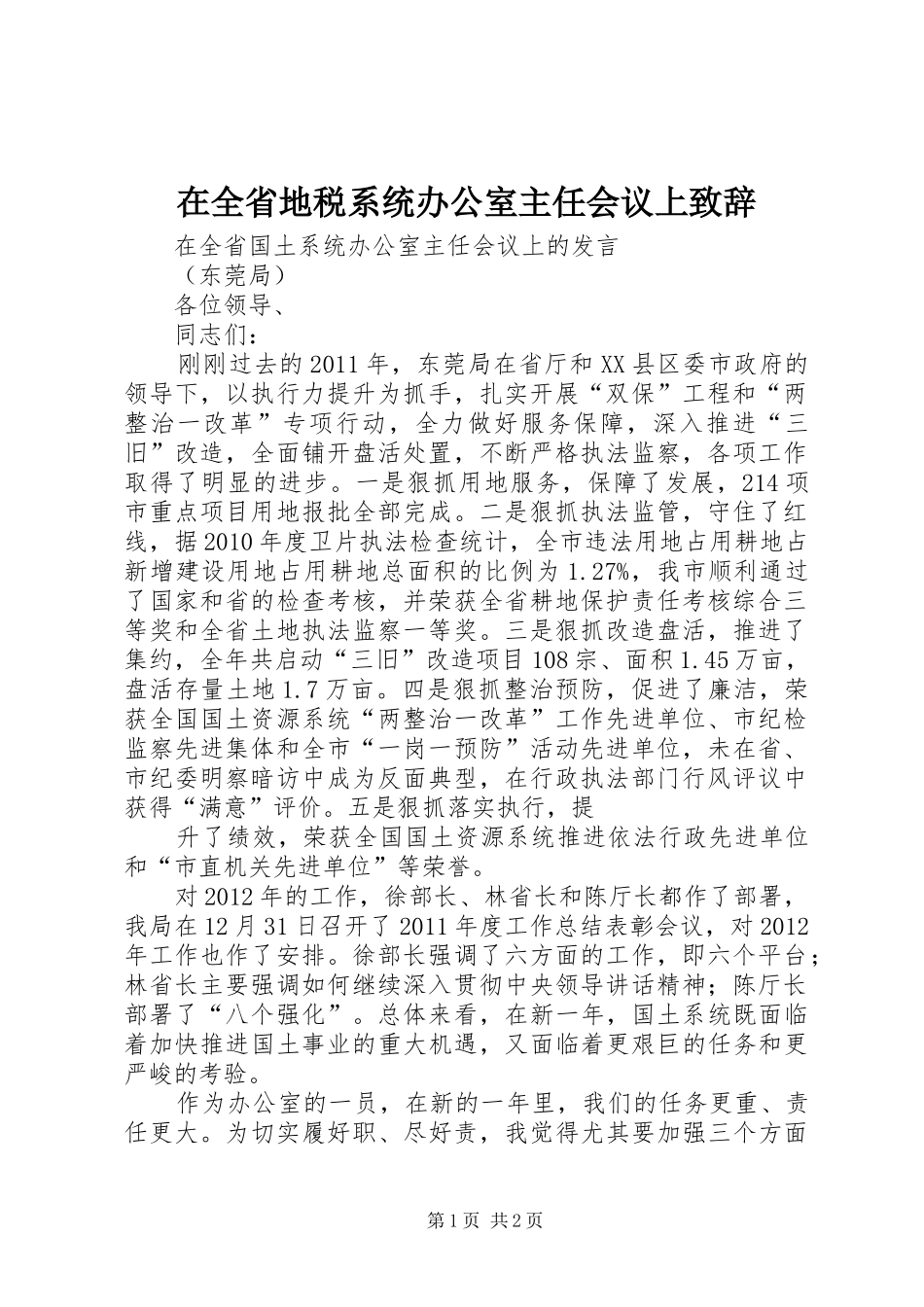 在全省地税系统办公室主任会议上演讲致辞_第1页