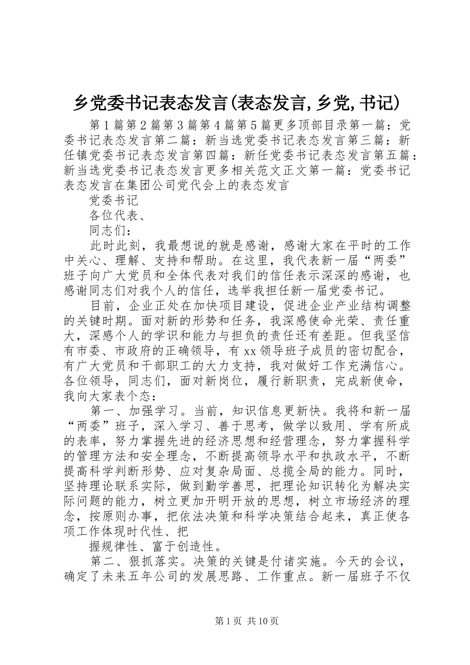 乡党委书记表态发言稿(表态发言稿,乡党,书记)_第1页