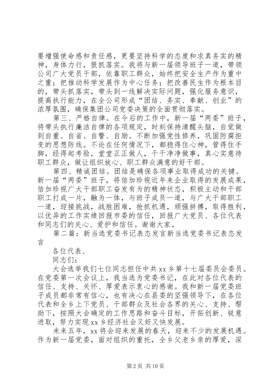 乡党委书记表态发言稿(表态发言稿,乡党,书记)_第2页