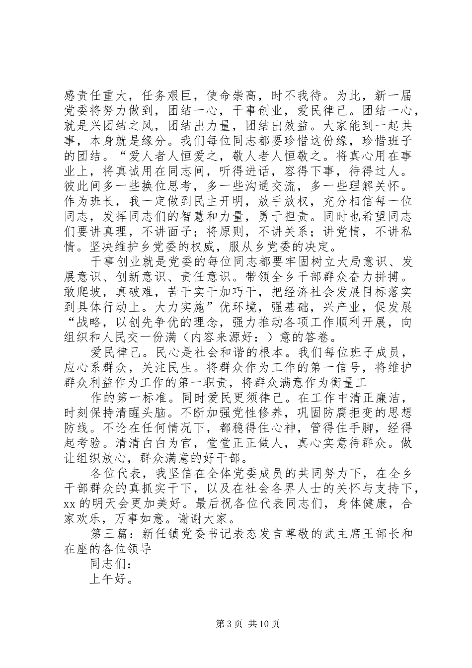 乡党委书记表态发言稿(表态发言稿,乡党,书记)_第3页