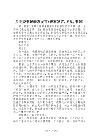 乡党委书记表态发言稿(表态发言稿,乡党,书记)