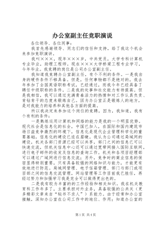 办公室副主任竞职演说稿 (3)