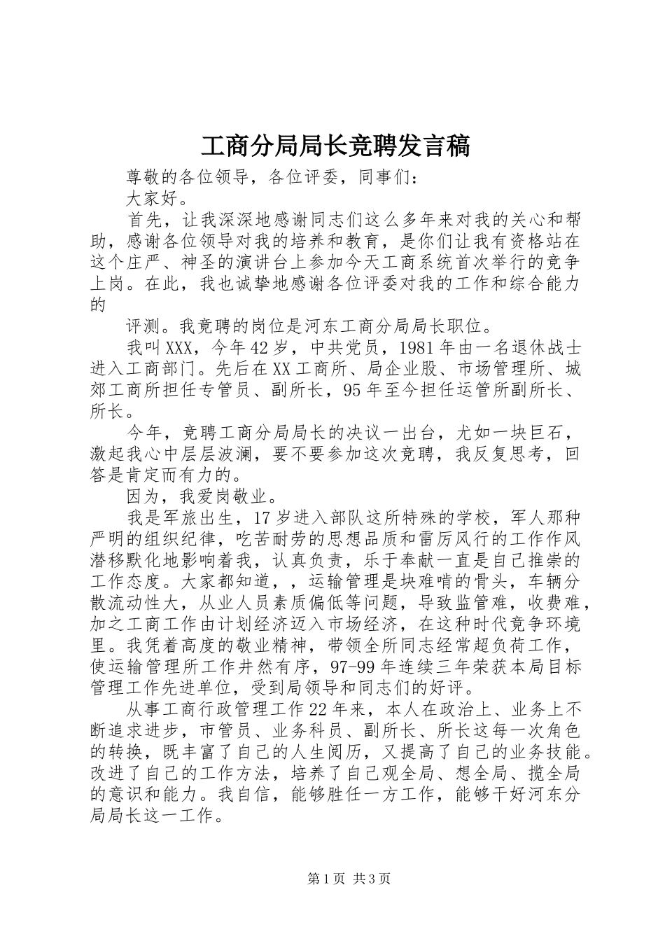 工商分局局长竞聘发言_第1页