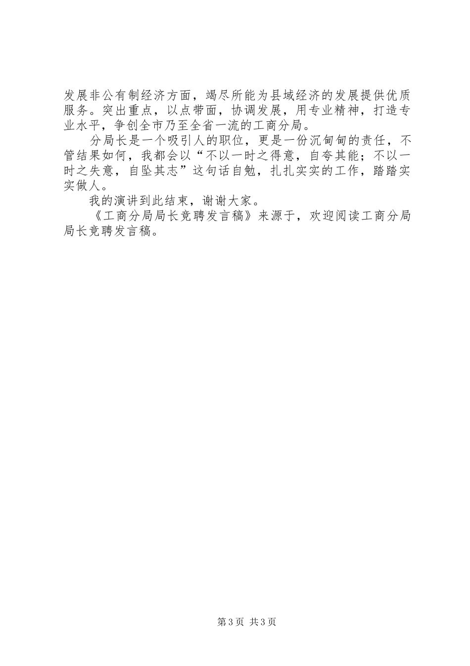 工商分局局长竞聘发言_第3页