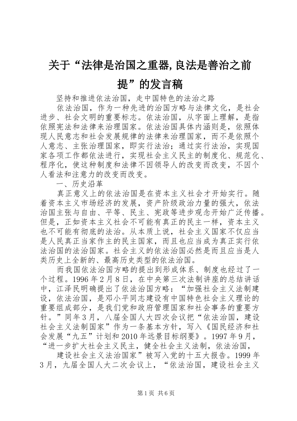 关于“法律是治国之重器,良法是善治之前提”的发言稿范文_第1页