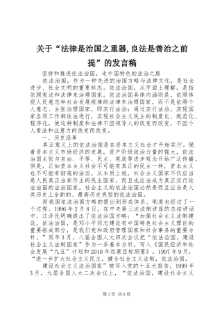 关于“法律是治国之重器,良法是善治之前提”的发言稿范文