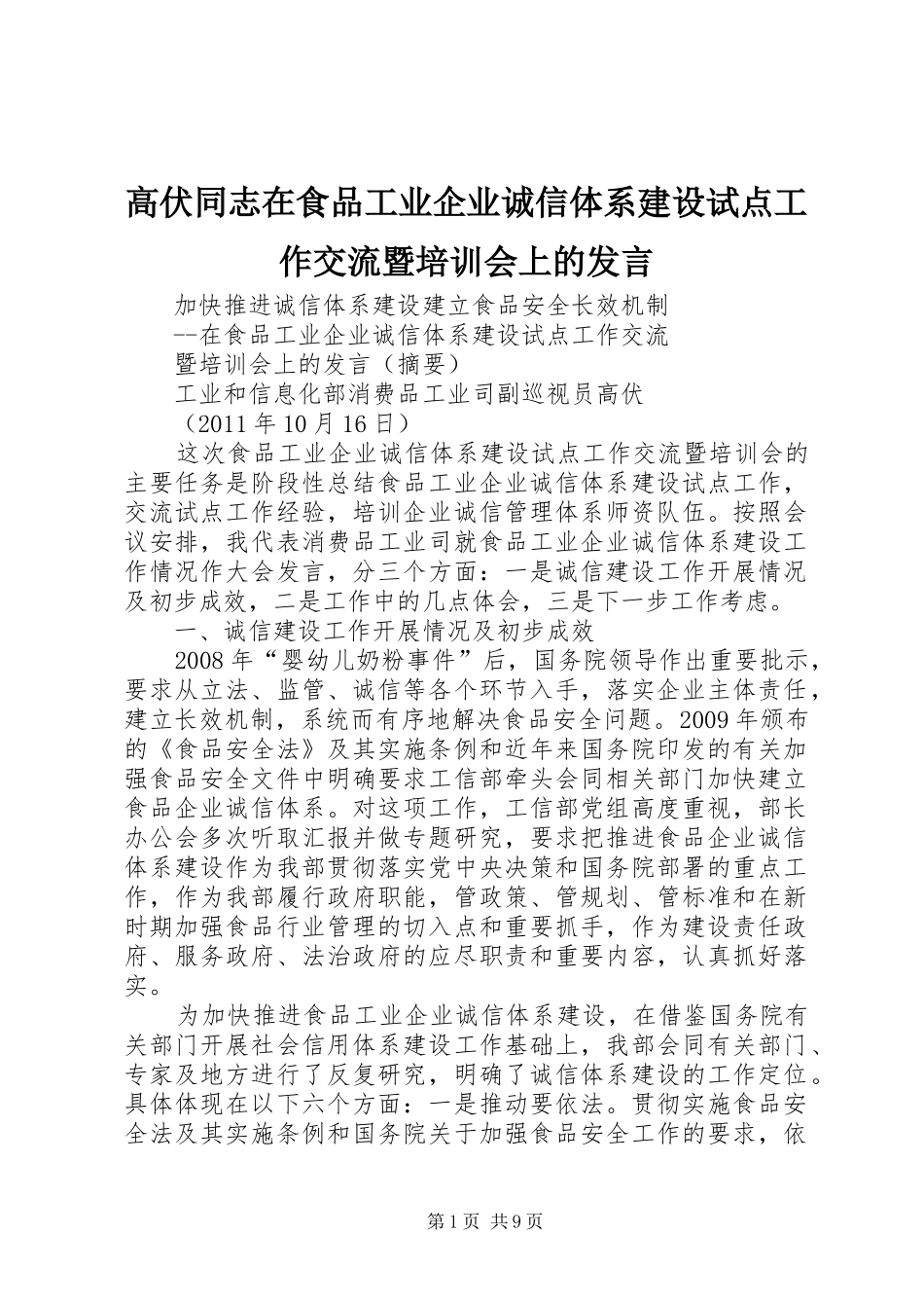 高伏同志在食品工业企业诚信体系建设试点工作交流暨培训会上的发言稿_第1页