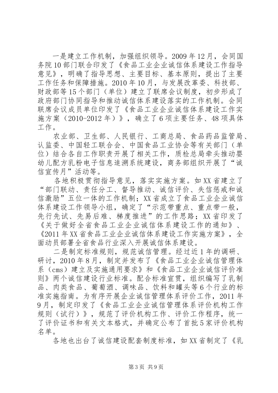 高伏同志在食品工业企业诚信体系建设试点工作交流暨培训会上的发言稿_第3页