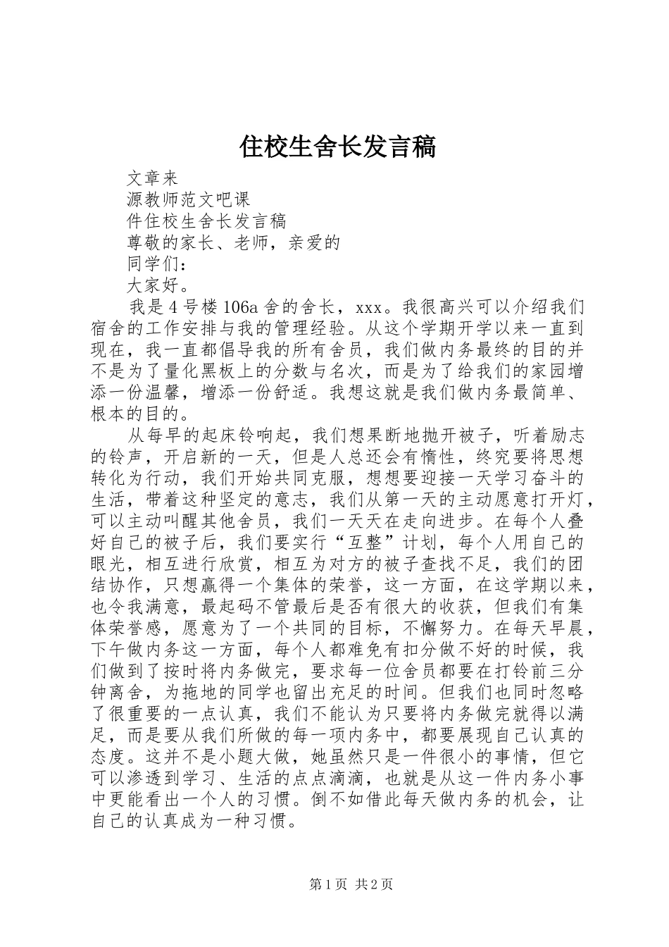 住校生舍长发言_第1页