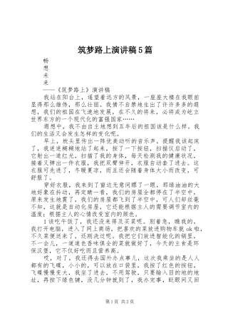 筑梦路上演讲稿5篇