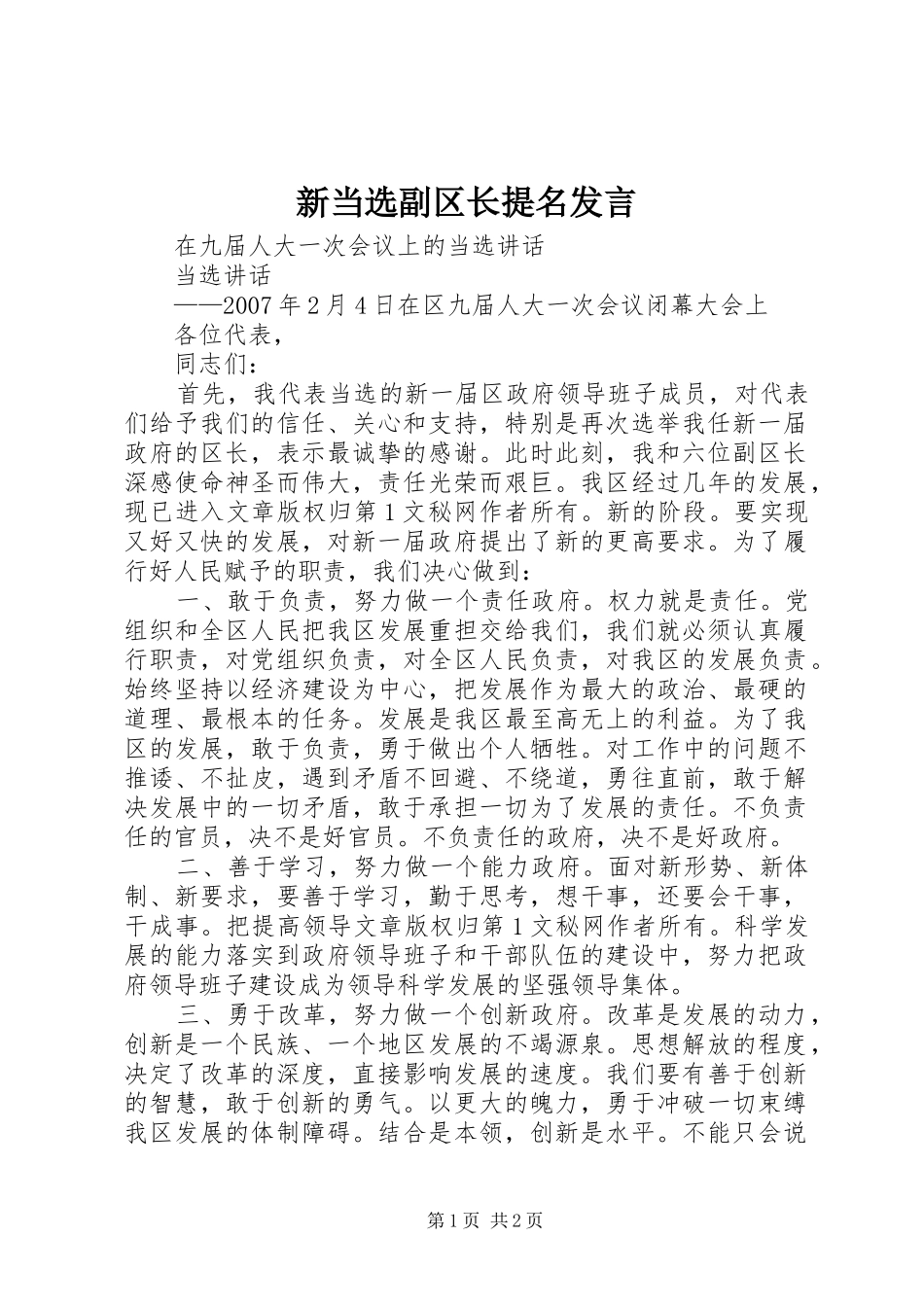 新当选副区长提名发言稿_第1页