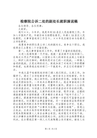 检察院公诉二处的副处长就职演说 (2)