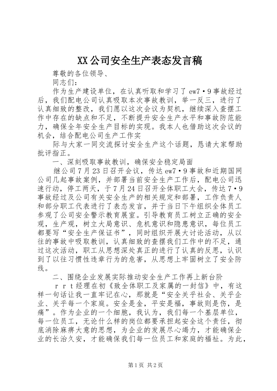 XX公司安全生产表态发言_第1页