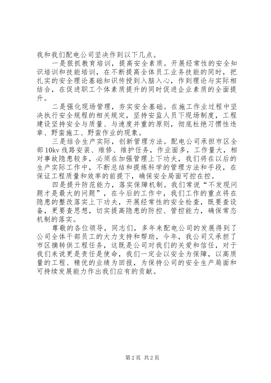 XX公司安全生产表态发言_第2页