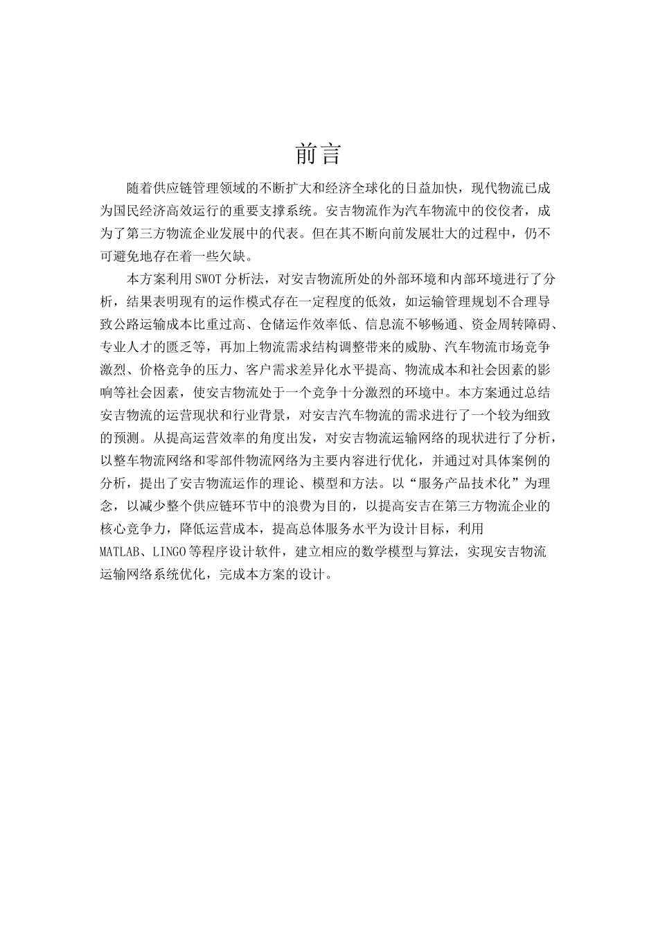 整车物流方案优化设计基于安某汽车杯_第1页