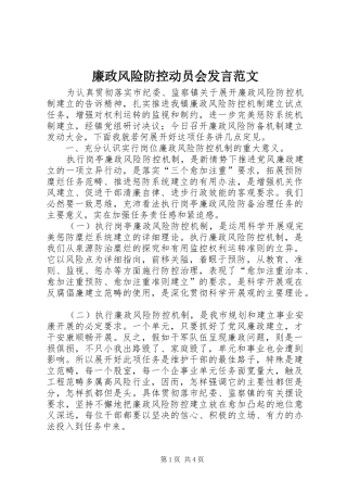 廉政风险防控动员会发言稿范文