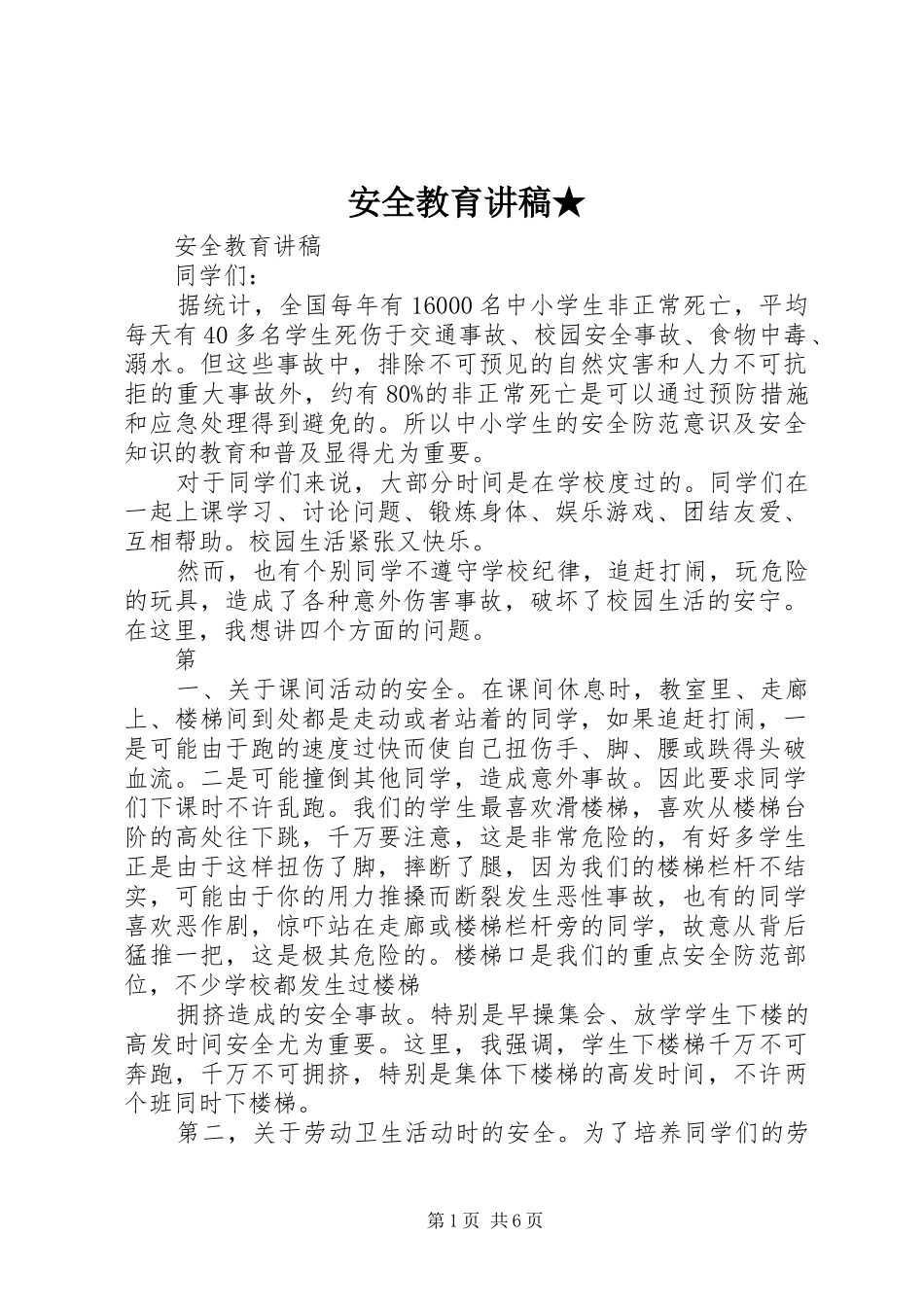 安全教育讲稿★_第1页