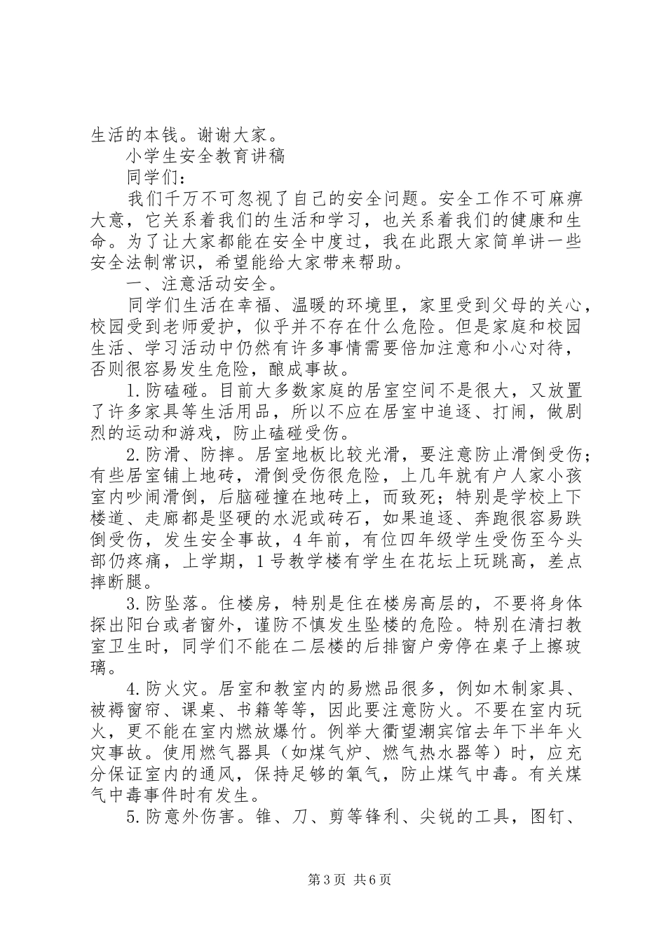 安全教育讲稿★_第3页