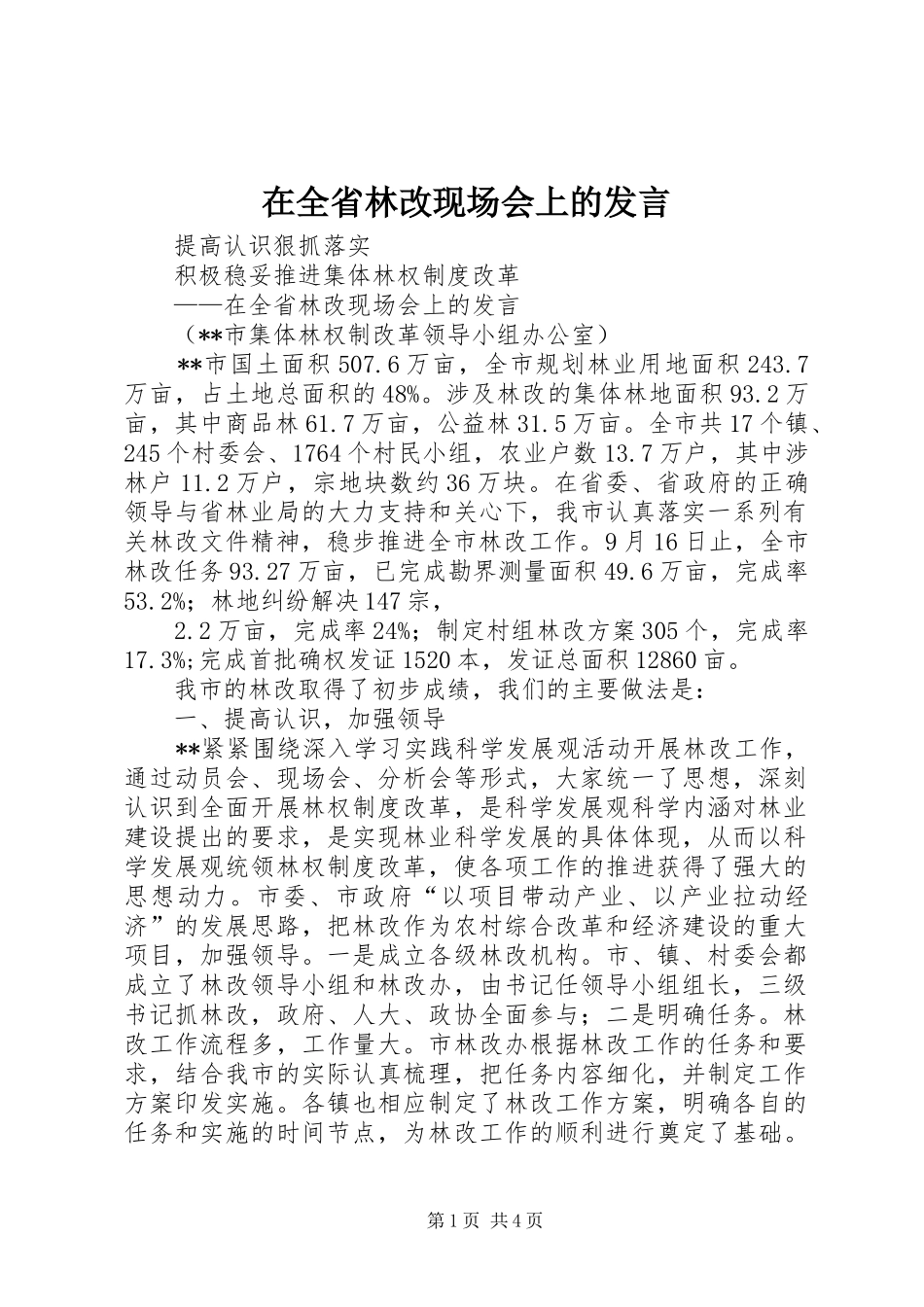 在全省林改现场会上的发言稿_第1页