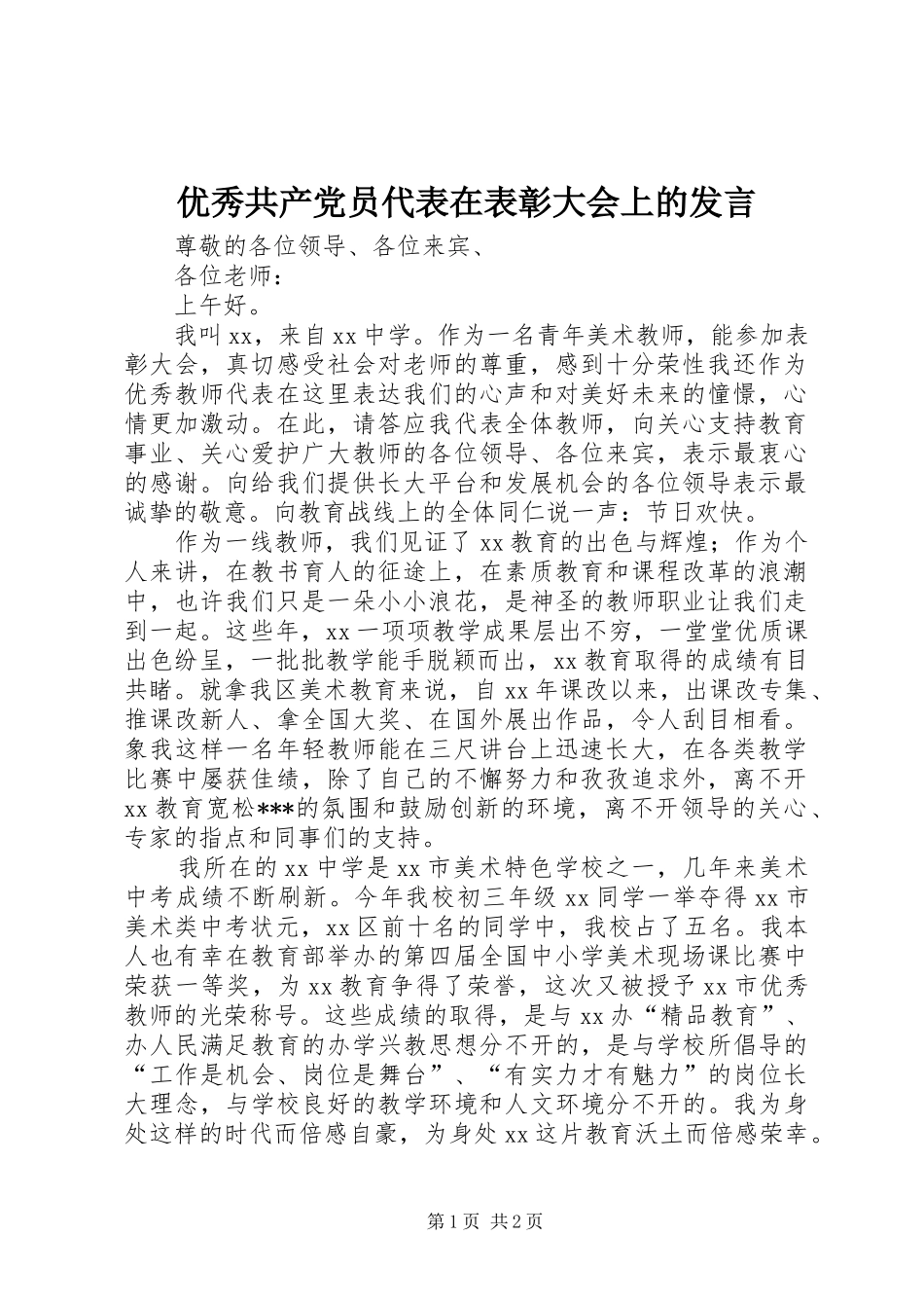 优秀共产党员代表在表彰大会上的发言稿 (3)_第1页