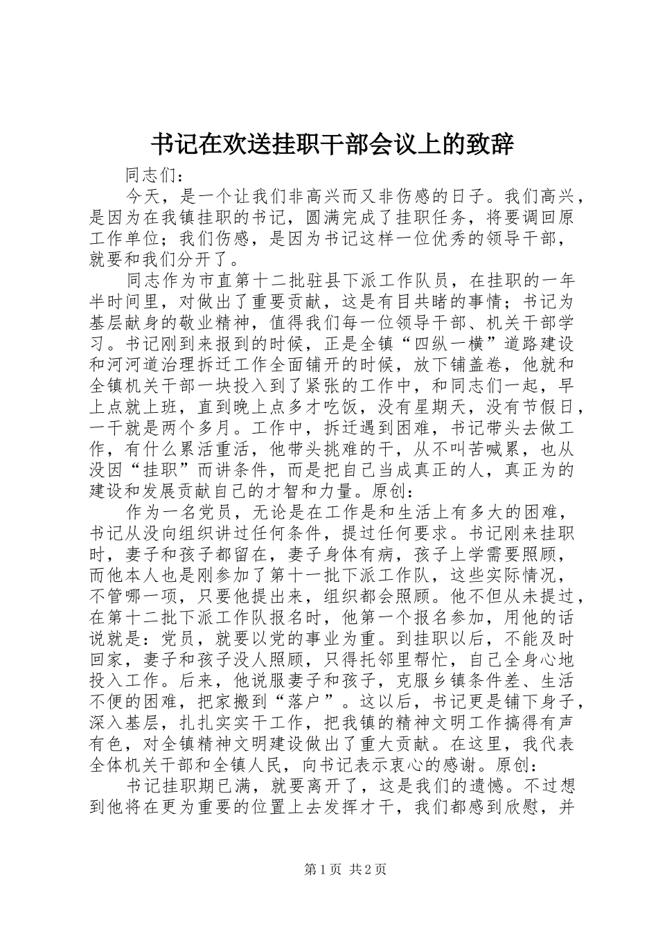 书记在欢送挂职干部会议上的演讲致辞_第1页