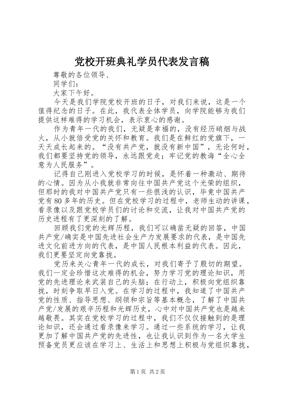 党校开班典礼学员代表发言_第1页
