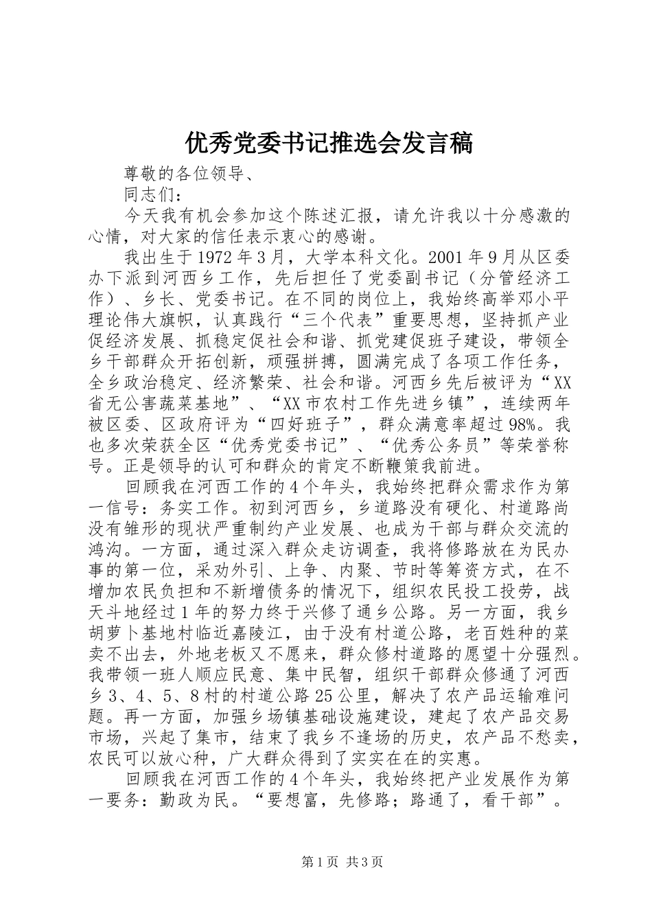 优秀党委书记推选会发言_第1页