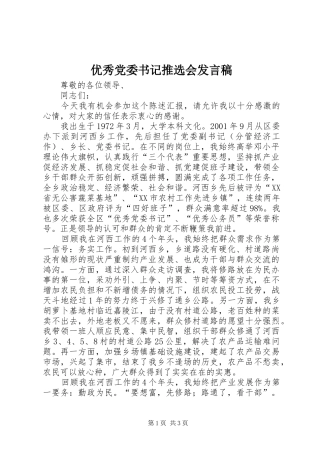 优秀党委书记推选会发言