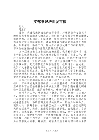 支部书记培训发言