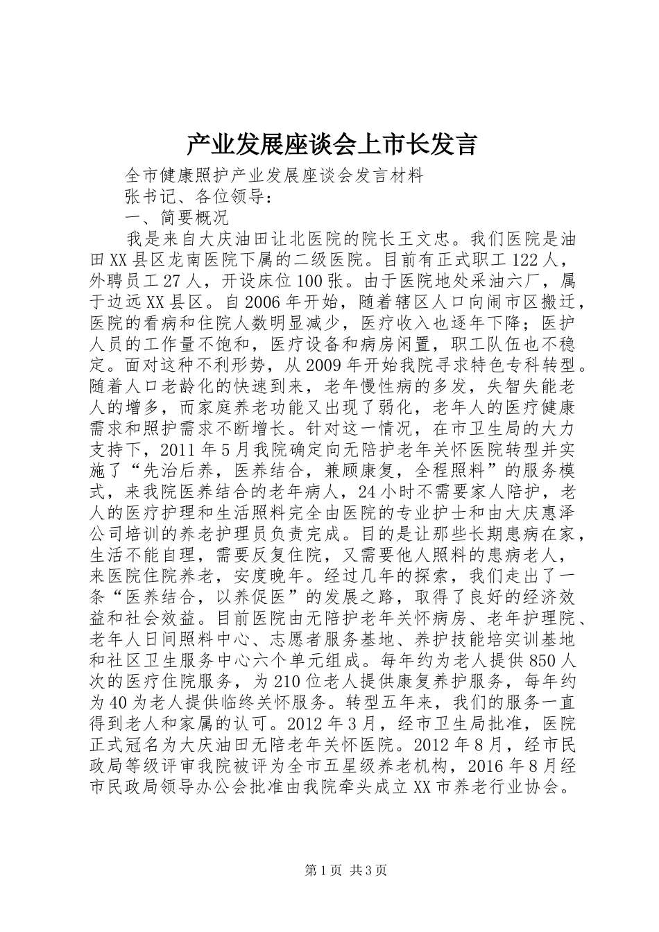 产业发展座谈会上市长发言稿 (2)_第1页