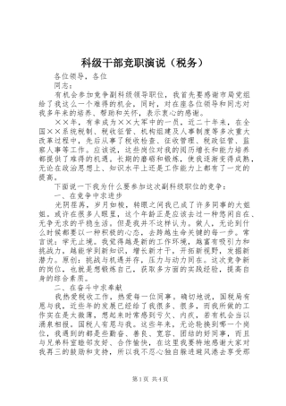 科级干部竞职演说稿（税务） (6)